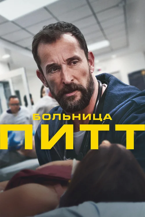1 сезон Больница Питт